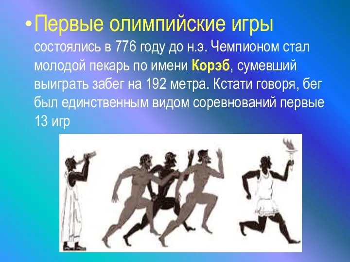 Первые олимпийские игры состоялись в 776 году до н.э. Чемпионом