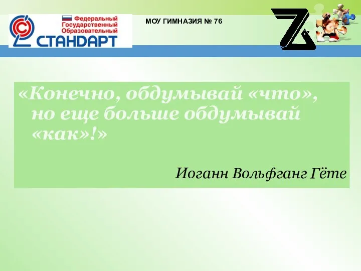 «Конечно, обдумывай «что», но еще больше обдумывай «как»!» Иоганн Вольфганг Гёте