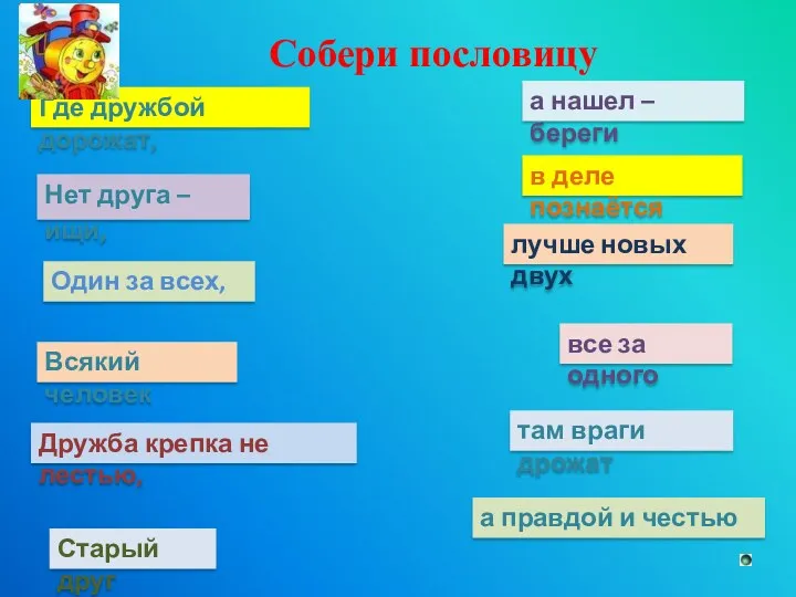 Где дружбой дорожат, Нет друга – ищи, Один за всех,