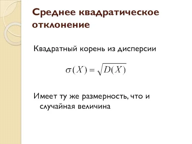 Среднее квадратическое отклонение Квадратный корень из дисперсии Имеет ту же размерность, что и случайная величина