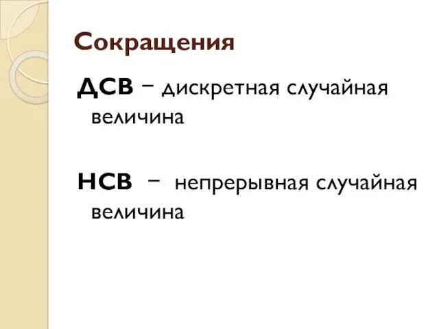 Сокращения ДСВ − дискретная случайная величина НСВ − непрерывная случайная величина