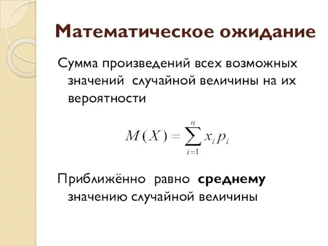 Математическое ожидание Сумма произведений всех возможных значений случайной величины на