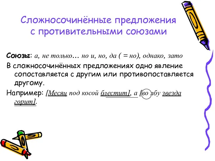 Сложносочинённые предложения с противительными союзами Союзы: а, не только… но