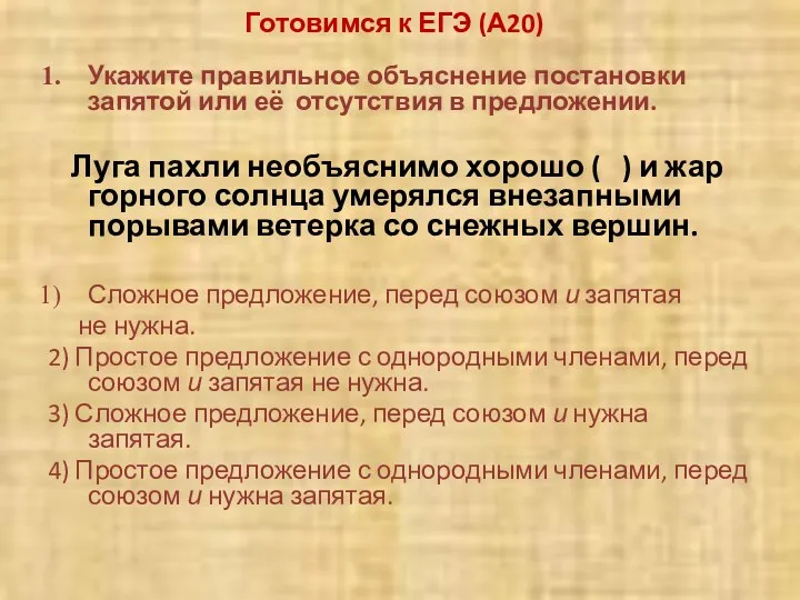 Готовимся к ЕГЭ (А20) Укажите правильное объяснение постановки запятой или