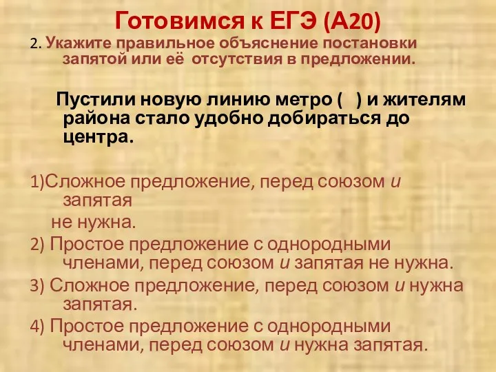 Готовимся к ЕГЭ (А20) 2. Укажите правильное объяснение постановки запятой