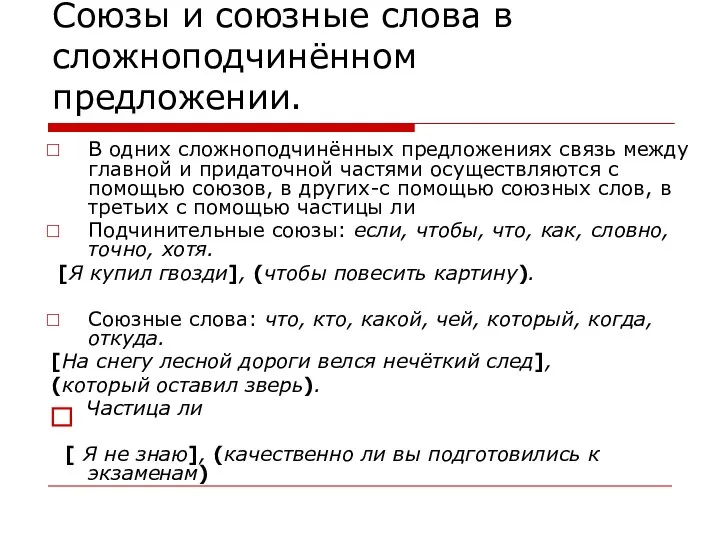 Союзы и союзные слова в сложноподчинённом предложении. В одних сложноподчинённых