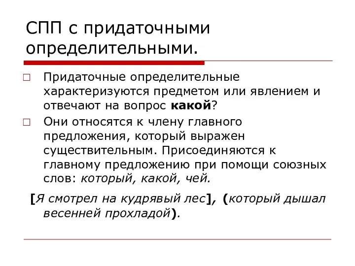 СПП с придаточными определительными. Придаточные определительные характеризуются предметом или явлением