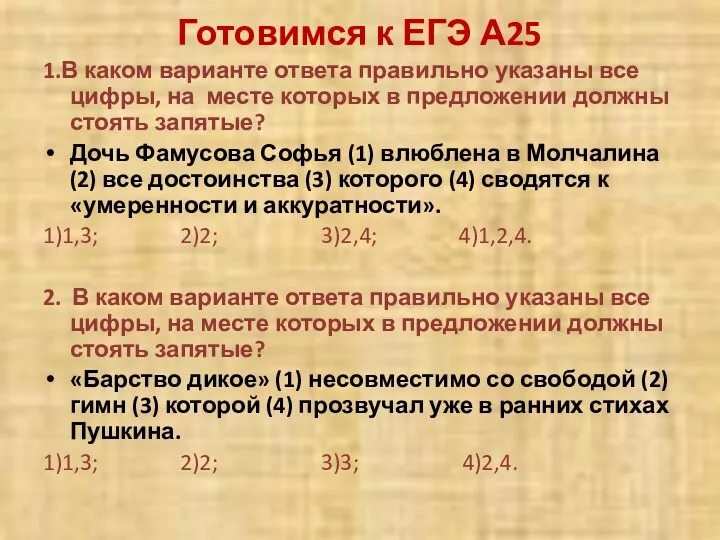 Готовимся к ЕГЭ А25 1.В каком варианте ответа правильно указаны