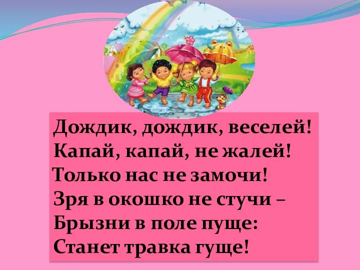 Дождик, дождик, веселей! Капай, капай, не жалей! Только нас не