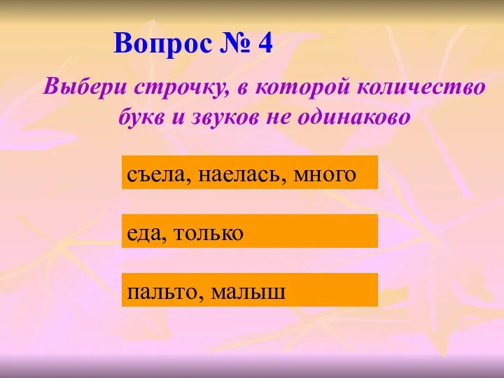 Вопрос № 4 еда, только съела, наелась, много пальто, малыш