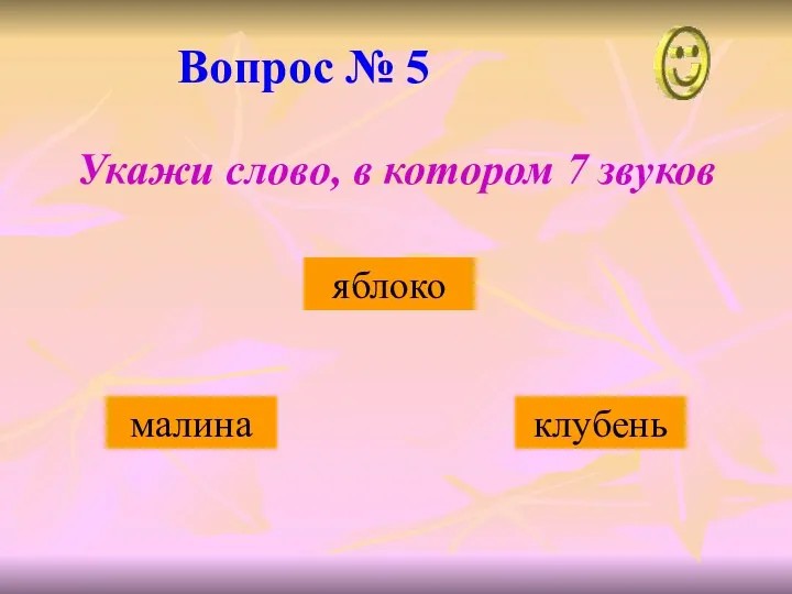 Вопрос № 5 яблоко малина клубень Укажи слово, в котором 7 звуков