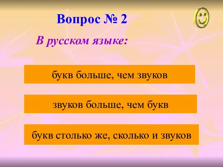 Вопрос № 2 звуков больше, чем букв букв больше, чем