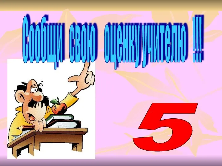 Сообщи свою оценку учителю !!! 5