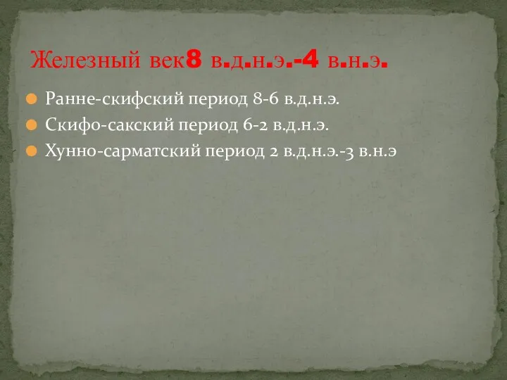 Ранне-скифский период 8-6 в.д.н.э. Скифо-сакский период 6-2 в.д.н.э. Хунно-сарматский период 2 в.д.н.э.-3 в.н.э