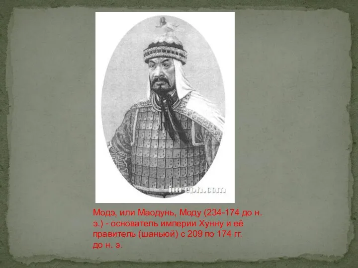 Модэ, или Маодунь, Моду (234-174 до н. э.) - основатель империи Хунну и