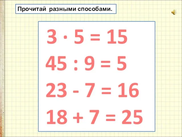 Прочитай разными способами. 3 · 5 = 15 45 :