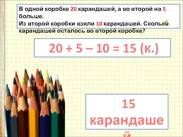 В одной коробке 20 карандашей, а во второй на 5