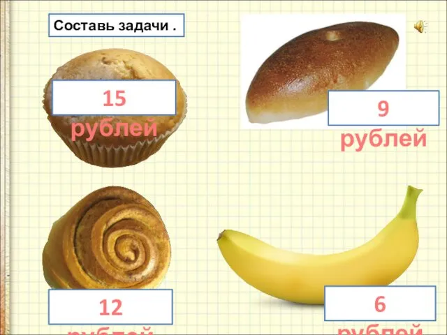 Составь задачи . 15 рублей 9 рублей 6 рублей 12 рублей