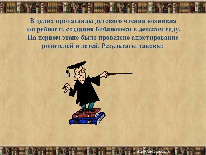 В целях пропаганды детского чтения возникла потребность создания библиотеки в