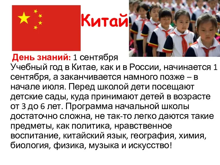 Китай День знаний: 1 сентября Учебный год в Китае, как и в России,