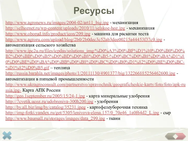 Ресурсы http://www.agronews.ru/images/2004-02/art11_big.jpg - механизация http://selhoznet.ru/wp-content/uploads/2010/11/selskoe-hoz.jpg - механизация http://www.oborud.info/product/icon/209.jpg - машина
