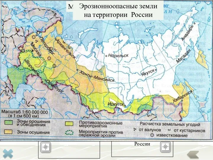 Мелиорация земель в России Эрозионноопасные земли на территории России Мелиорация