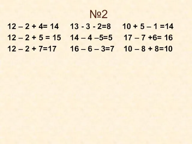 №2 12 – 2 + 4= 14 13 - 3