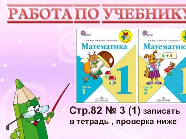 Учимся писать цифру Вот семёрка – кочерга. У неё одна