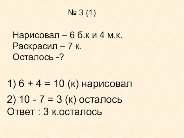 № 3 (1) Нарисовал – 6 б.к и 4 м.к.