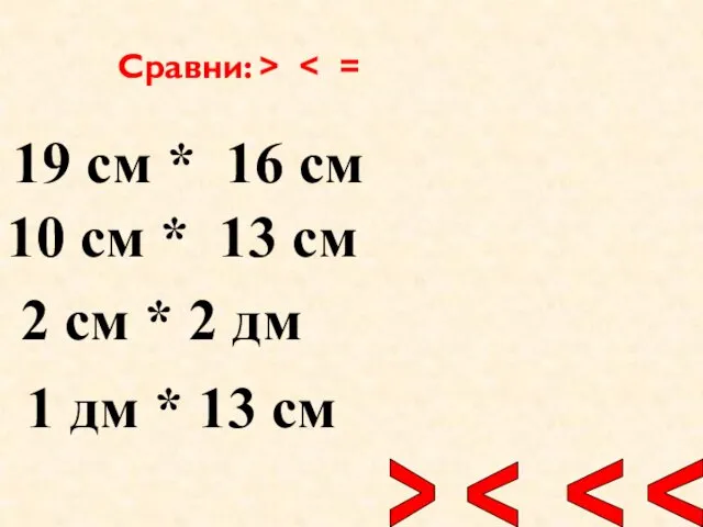 Сравни: > 19 см * 16 см 10 см *