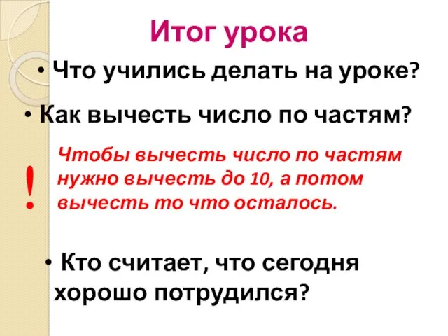 Итог урока Что учились делать на уроке? Как вычесть число