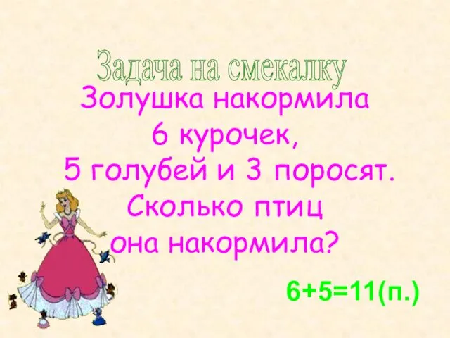 Задача на смекалку Золушка накормила 6 курочек, 5 голубей и