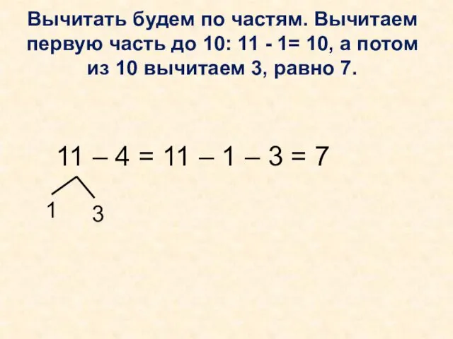 Вычитать будем по частям. Вычитаем первую часть до 10: 11