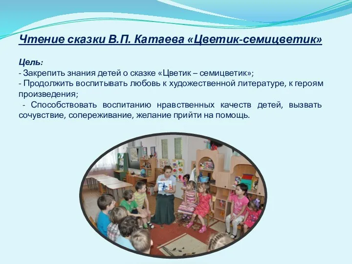 Чтение сказки В.П. Катаева «Цветик-семицветик» Цель: - Закрепить знания детей