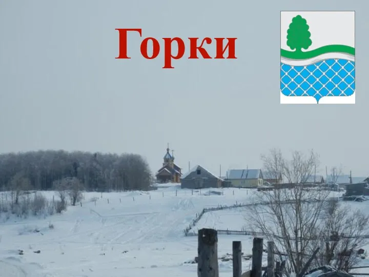 Горки