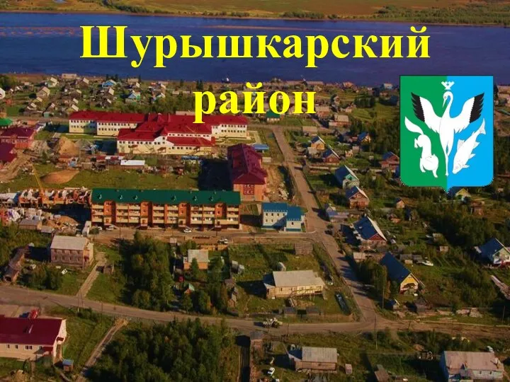 Шурышкарский район