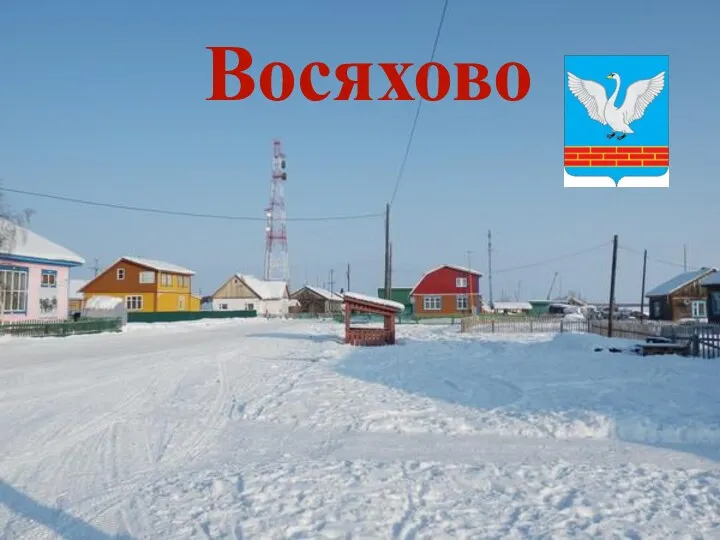 Восяхово Восяхово