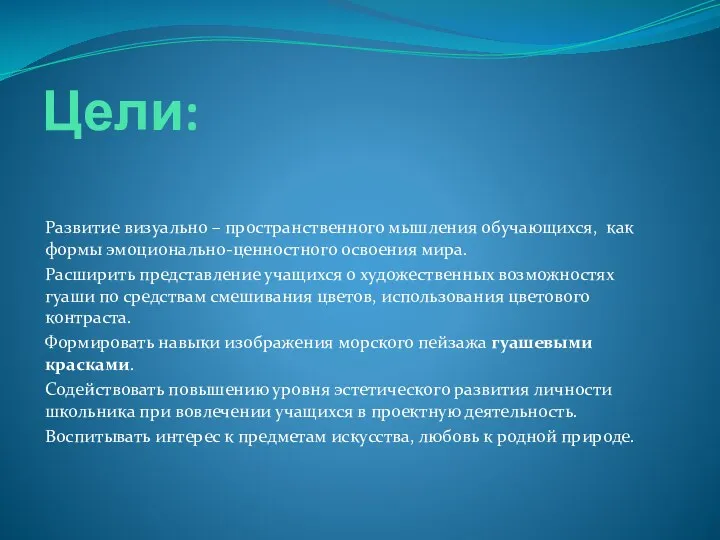 Цели: Развитие визуально – пространственного мышления обучающихся, как формы эмоционально-ценностного