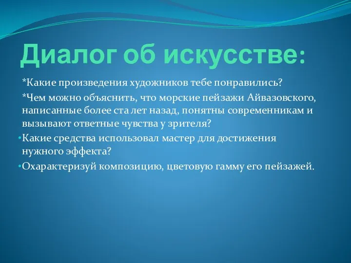 Диалог об искусстве: *Какие произведения художников тебе понравились? *Чем можно