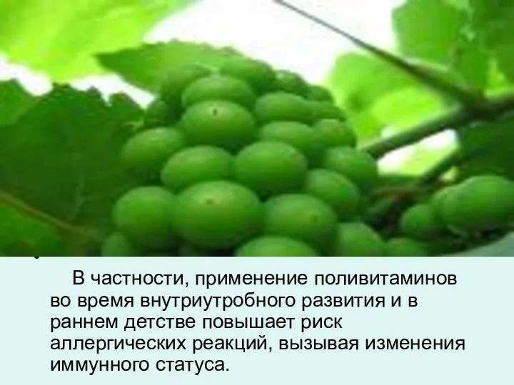 В частности, применение поливитаминов во время внутриутробного развития и в