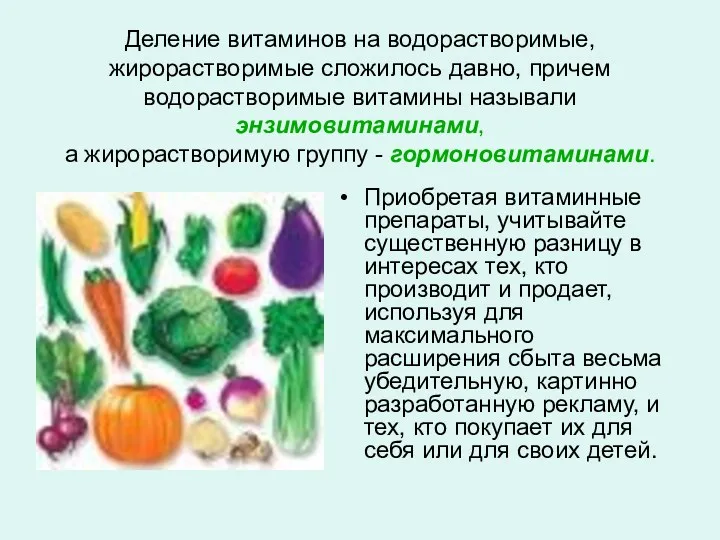 Деление витаминов на водорастворимые, жирорастворимые сложилось давно, причем водорaстворимые витамины