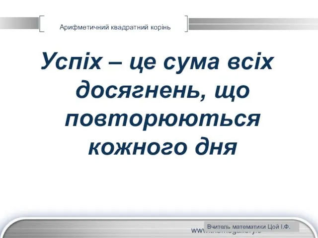 www.themegallery.com Арифметичний квадратний корінь Успіх – це сума всіх досягнень, що повторюються кожного