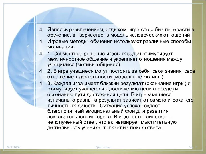 Являясь развлечением, отдыхом, игра способна перерасти в обучение, в творчество, в модель человеческих