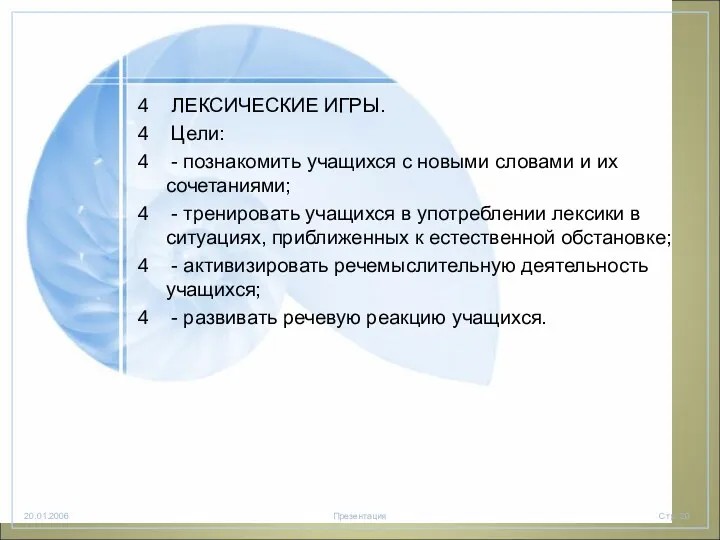 ЛЕКСИЧЕСКИЕ ИГРЫ. Цели: - познакомить учащихся с новыми словами и их сочетаниями; -