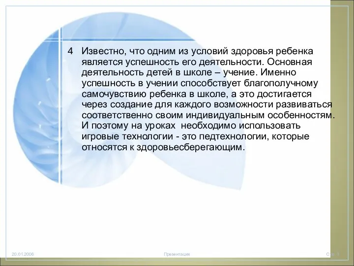 Известно, что одним из условий здоровья ребенка является успешность его деятельности. Основная деятельность