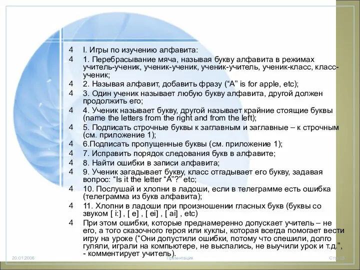 I. Игры по изучению алфавита: 1. Перебрасывание мяча, называя букву алфавита в режимах