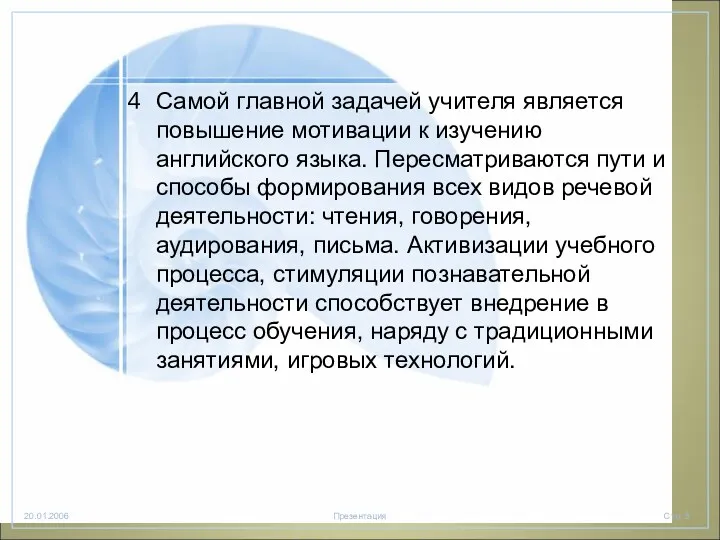 Самой главной задачей учителя является повышение мотивации к изучению английского языка. Пересматриваются пути