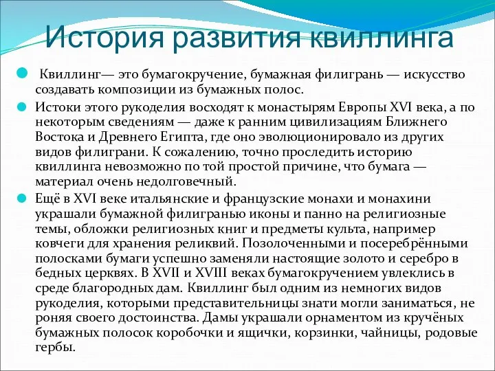 История развития квиллинга Квиллинг— это бумагокручение, бумажная филигрань — искусство