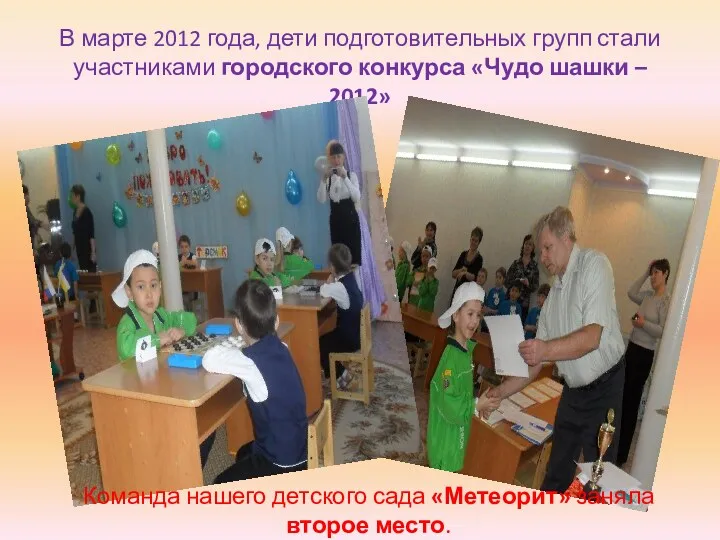 В марте 2012 года, дети подготовительных групп стали участниками городского конкурса «Чудо шашки
