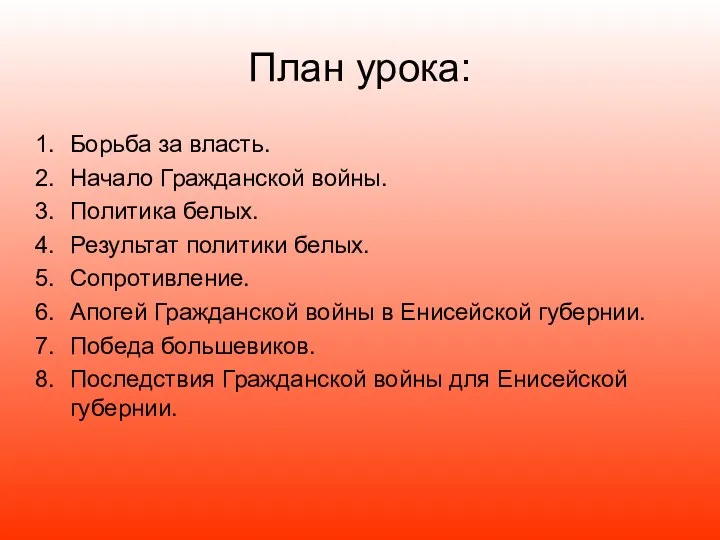 План урока: Борьба за власть. Начало Гражданской войны. Политика белых.